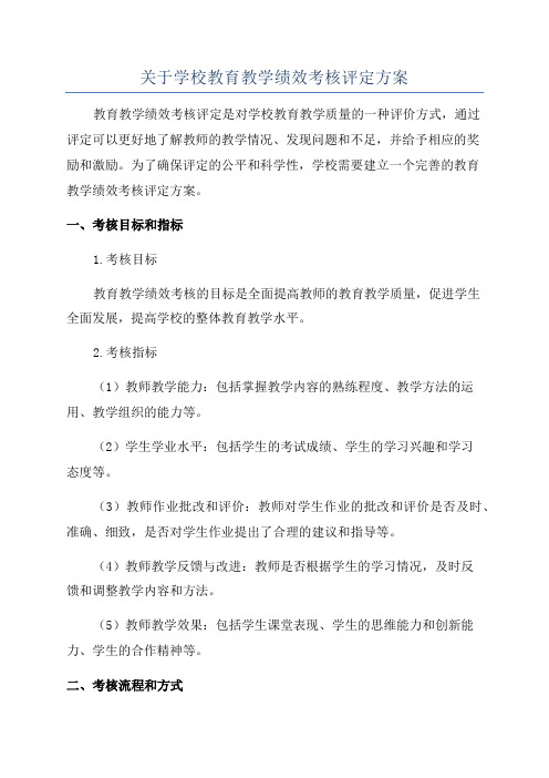 关于学校教育教学绩效考核评定方案