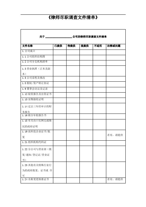 律师尽职调查文件清单