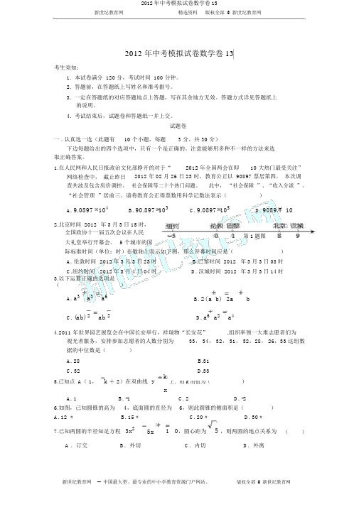 2012年中考模拟试卷数学卷13