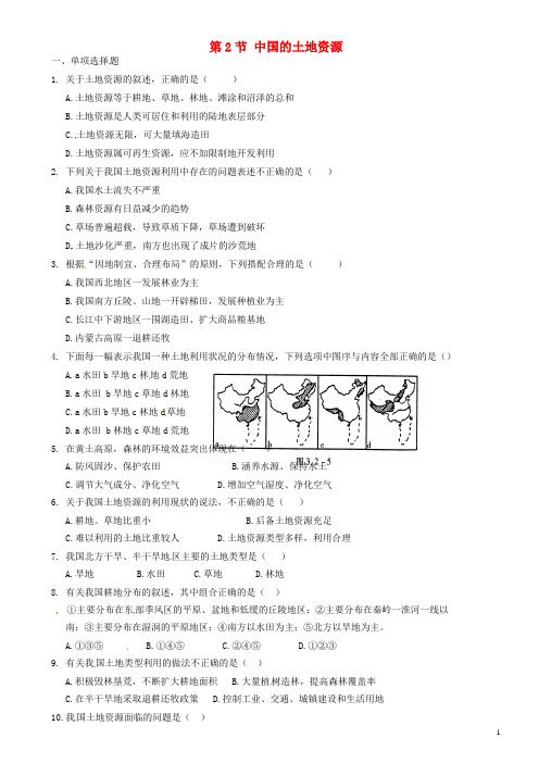 重庆市璧山县青杠初级中学校八年级地理上册 第三章 第2节 中国的土地资源导学案(无答案)(新版)湘教版