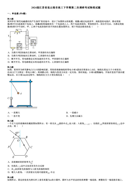 2024届江苏省连云港市高三下学期第二次调研考试物理试题