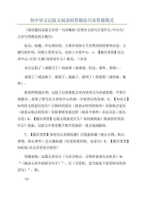 初中语文记叙文阅读的答题技巧及答题模式