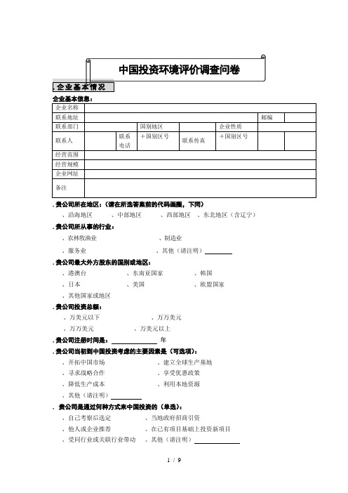 中国投资环境评价调查问卷