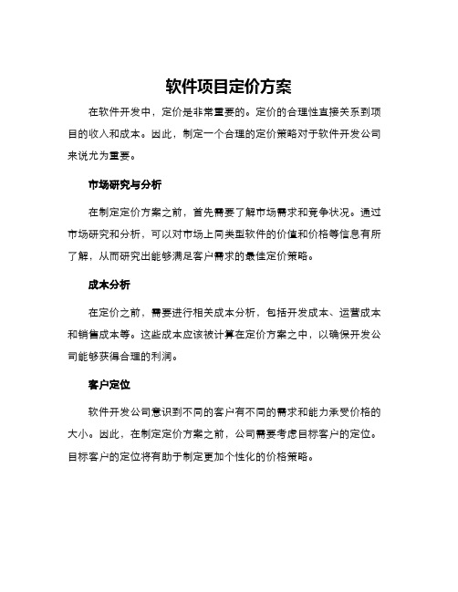 软件项目定价方案