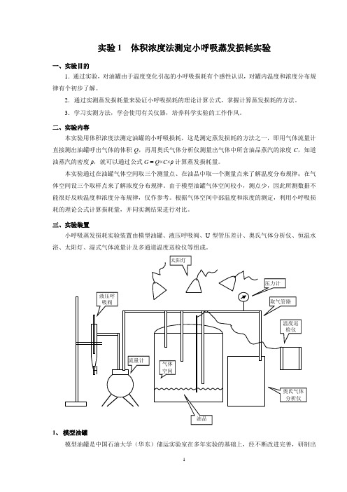 试验1体积浓度法测定小呼吸蒸发损耗试验