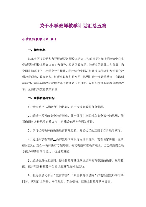 关于小学教师教学计划汇总五篇