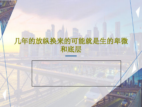 几年的放纵换来的可能就是生的卑微和底层共15页文档