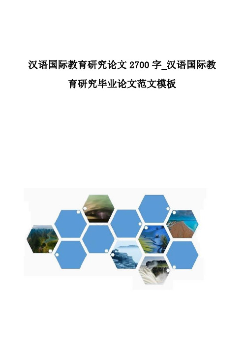 汉语国际教育研究论文2700字-汉语国际教育研究毕业论文范文模板