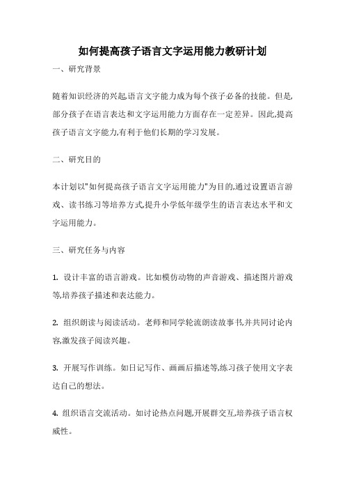 如何提高孩子语言文字运用能力教研计划