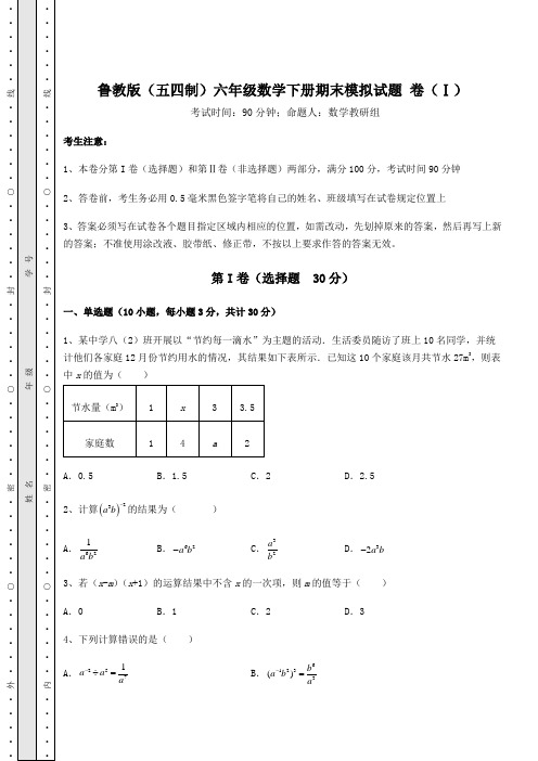 2021-2022学年度强化训练鲁教版(五四制)六年级数学下册期末模拟试题 卷(Ⅰ)(含答案及详解)