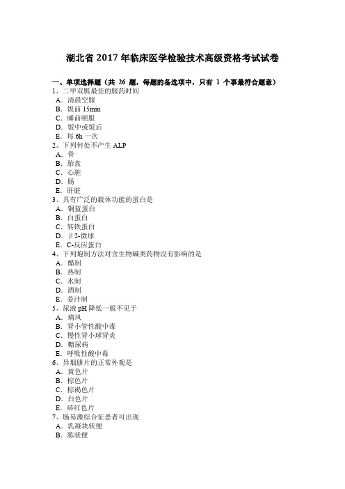 湖北省2017年临床医学检验技术高级资格考试试卷