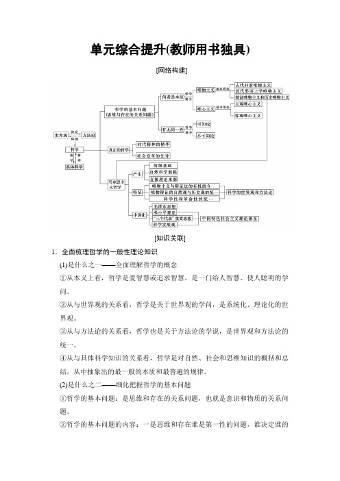 ★2019版高考政治一轮复习人教版文档：必修4 第1单元 单元综合提升(教师用书独具) Word版含解析