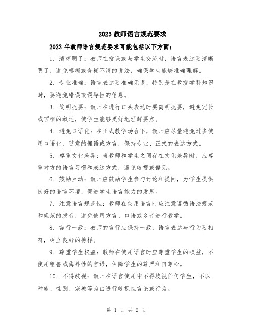 2023教师语言规范要求