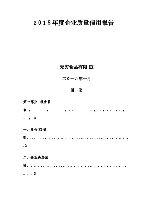 2021年度企业质量信用报告