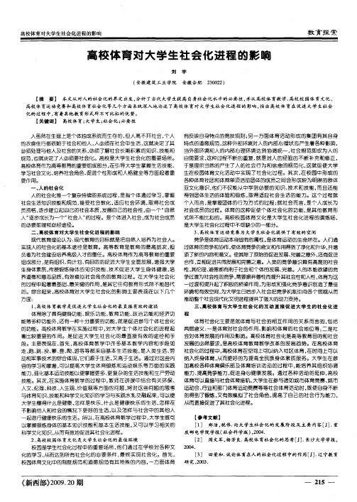 高校体育对大学生社会化进程的影响