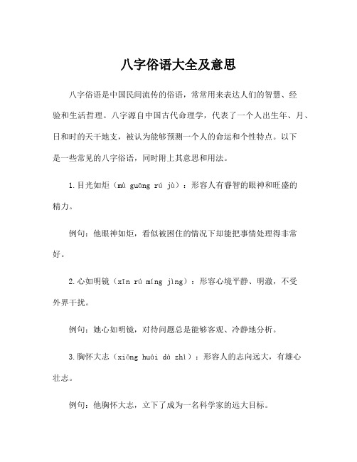 八字俗语大全及意思