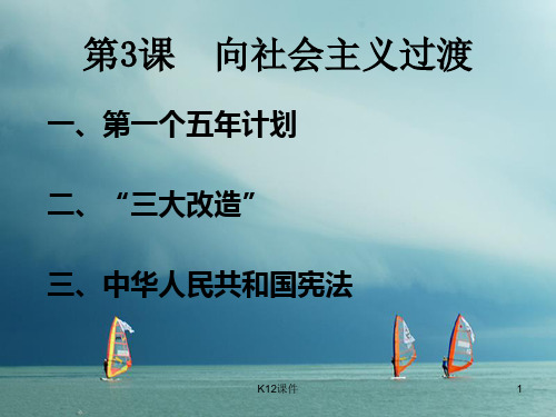 八年级历史下册 第一单元 中华人民共和国成立和向社会主义过渡 第三课《向社会主义过渡》课件3 华东师大版