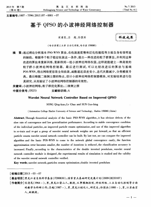 基于QPSO的小波神经网络控制器