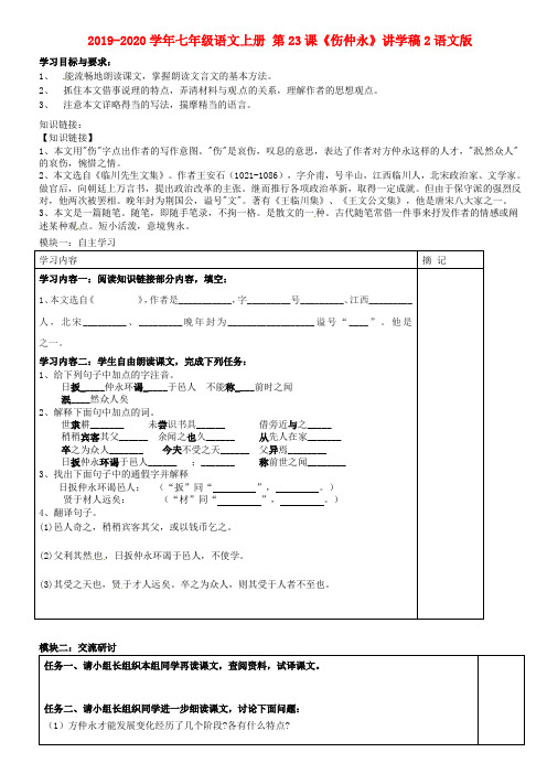 2019-2020学年七年级语文上册 第23课《伤仲永》讲学稿2语文版.doc