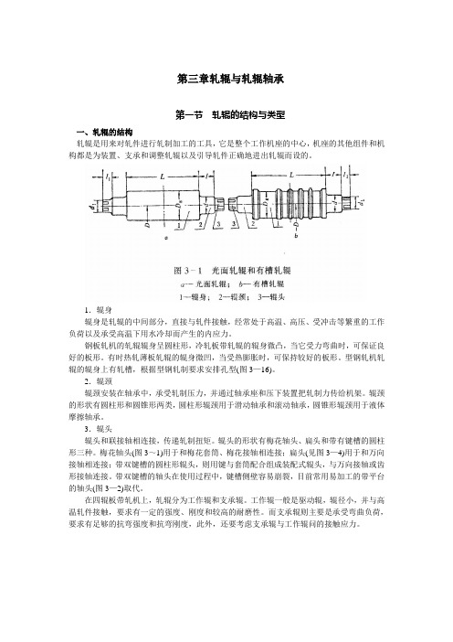 第三章轧辊与轧辊轴承