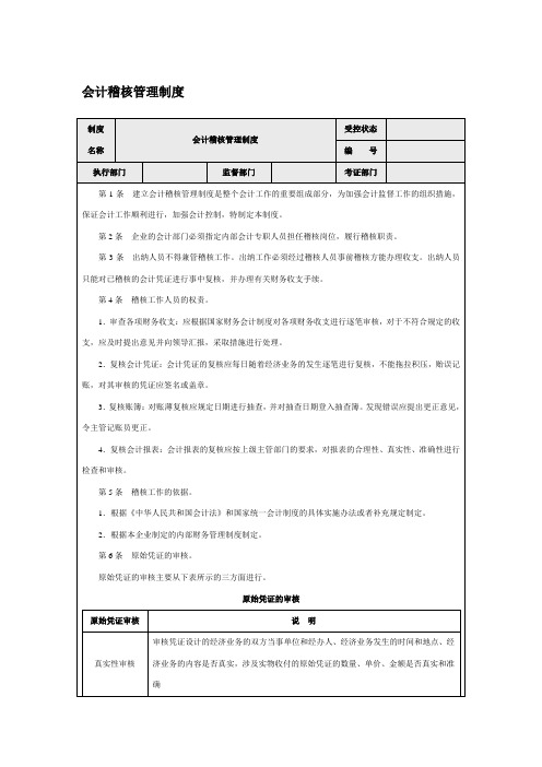 会计稽核管理制度