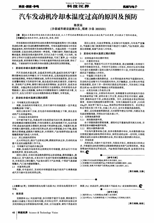 汽车发动机冷却水温度过高的原因及预防