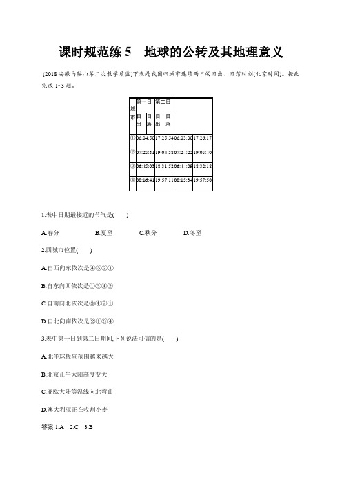 [备考资料]2020届高考地理 课时规范练5地球的公转及其地理意义  Word版 .docx