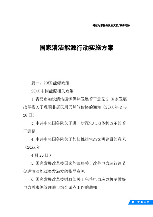 国家清洁能源行动实施方案