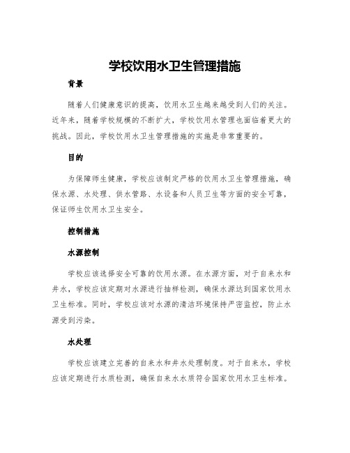 学校饮用水卫生管理措施