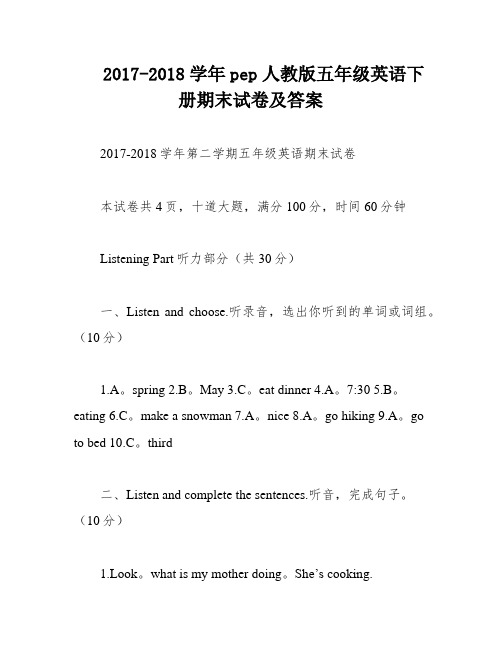 2017-2018学年pep人教版五年级英语下册期末试卷及答案