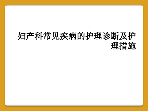 妇产科常见疾病的护理诊断及护理措施