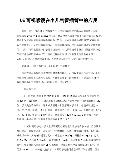 UE可视喉镜在小儿气管插管中的应用