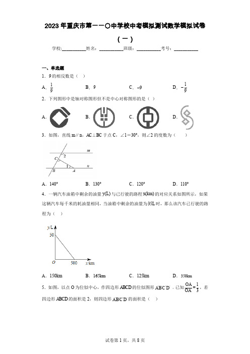 2023年重庆市第一一〇中学校中考模拟测试数学模拟试卷(一)