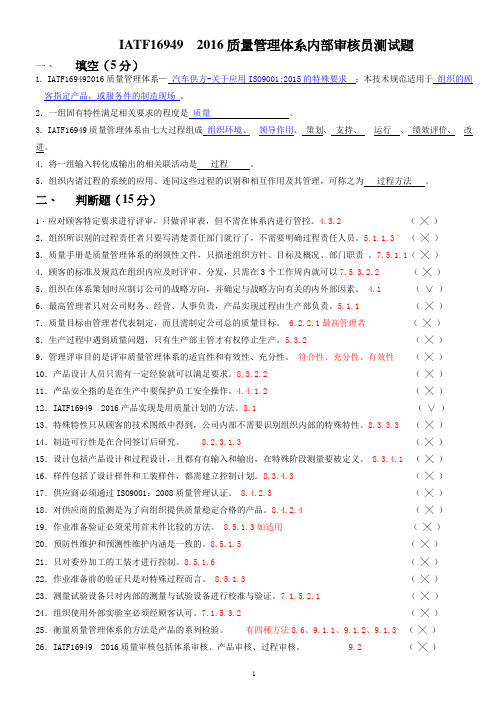 IATF16949 2016内审员培训试卷及答案(1)