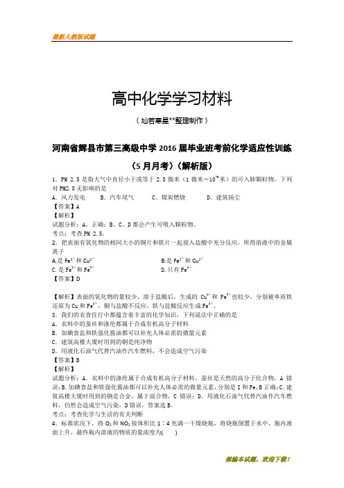 【精品试卷】高考化学复习河南省辉县市第三高级中学毕业班考前化学适应性训练(复习必备)