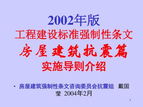 2002年版(工程建设标准强制性条文)房屋建筑抗震篇 实施