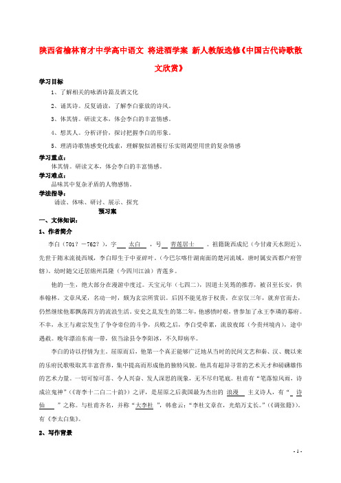 陕西省榆林育才中学高中语文 将进酒学案 新人教版选修《中国古代诗歌散文欣赏》