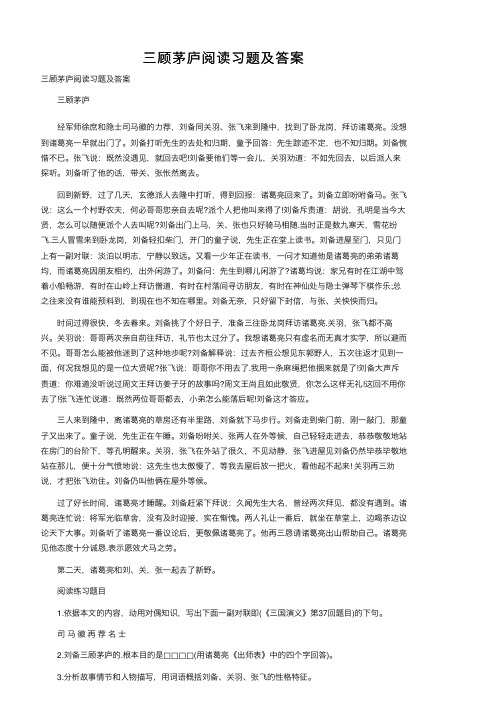 三顾茅庐阅读习题及答案