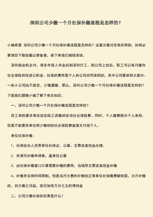 推荐：深圳公司少缴一个月社保补缴流程是怎样的？