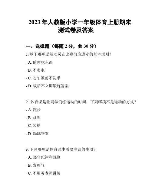 2023年人教版小学一年级体育上册期末测试卷及答案