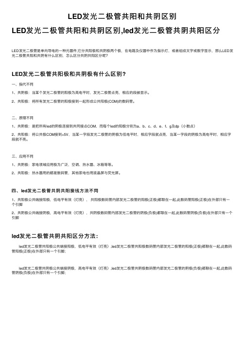 LED发光二极管共阳和共阴区别