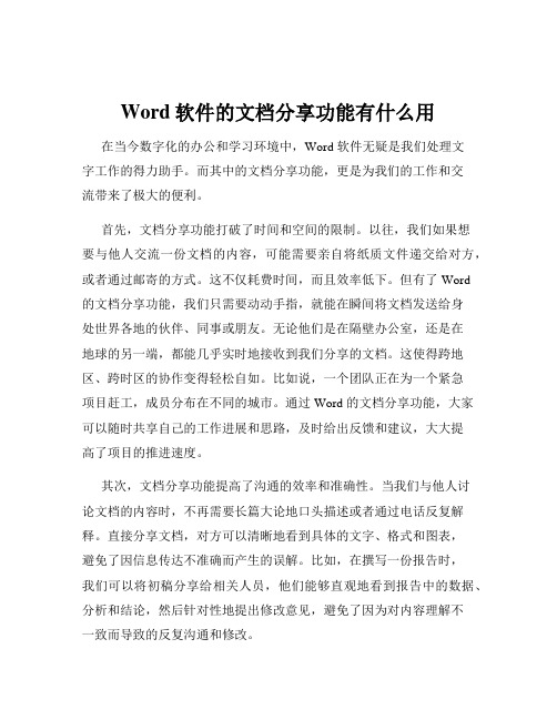 Word软件的文档分享功能有什么用