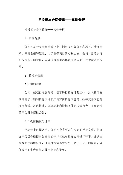 招投标与合同管理——案例分析简版