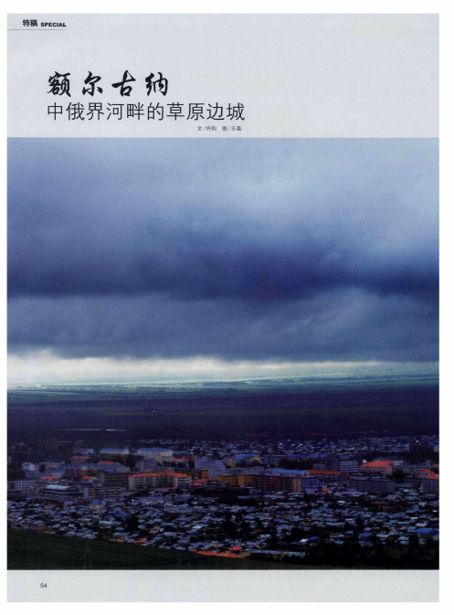 额尔古纳 中俄界河畔的草原边城