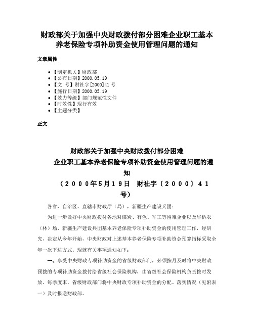 财政部关于加强中央财政拨付部分困难企业职工基本养老保险专项补助资金使用管理问题的通知