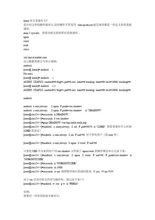 Linux系统audit审计
