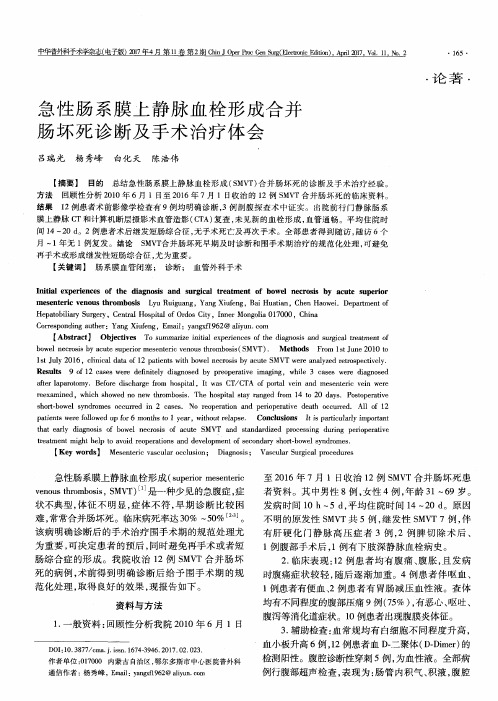 急性肠系膜上静脉血栓形成合并肠坏死诊断及手术治疗体会