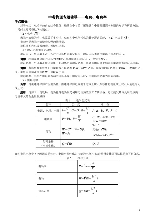 中考物理复习专题―电功、电功率