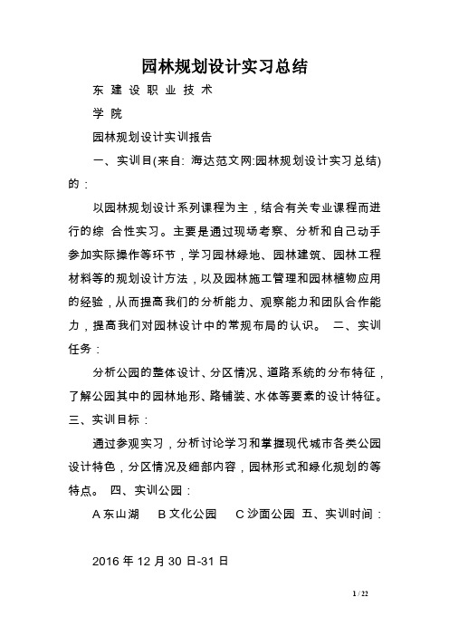 园林规划设计实习总结.doc