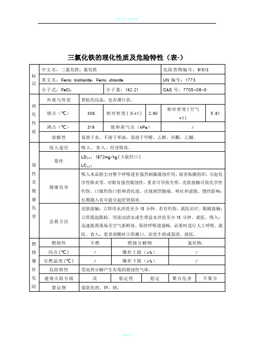 三氯化铁的理化性质及危险特性(表-)